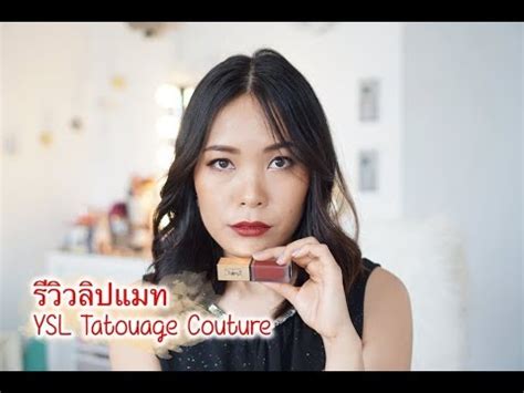 รีวิวลิปแมท YSL Tatouage Couture แพงแต่สีสวยเว่อร์ 